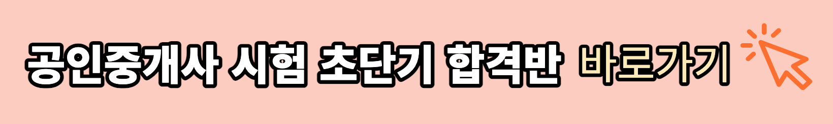 공인중개사 시험 기출문제 < 3개월 동차합격 방법 >