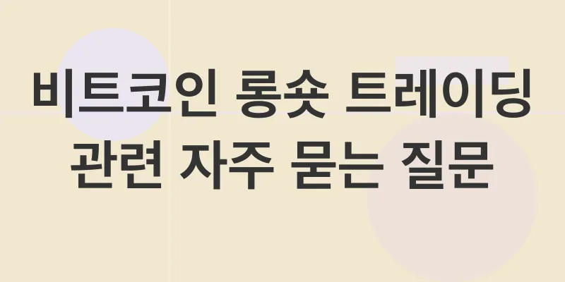 비트코인 롱숏 트레이딩_4