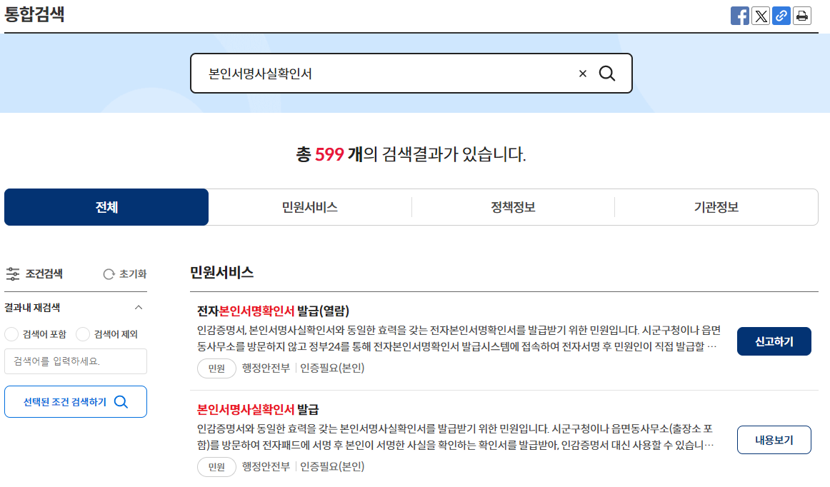 본인서명사실확인서 인터넷발급 (전자 온라인, 주민센터), 본인서명사실 확인 등에 관한 법률