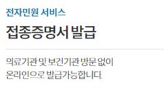 예방접종-증명서-신청-및-발급-안내-바로가기-링크