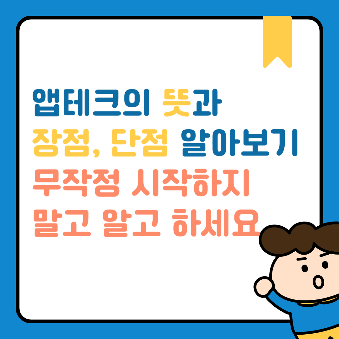 앱테크
