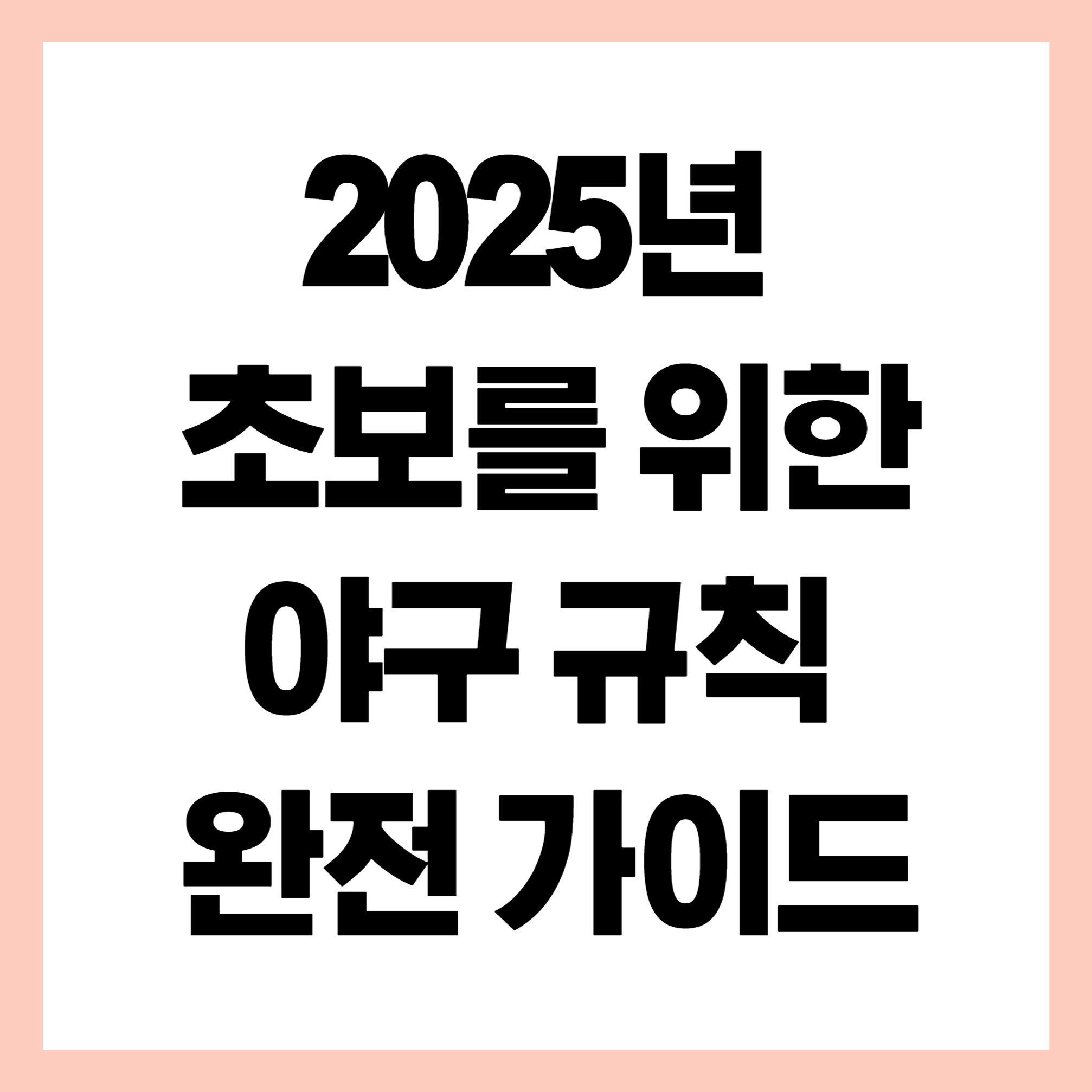 야구규칙