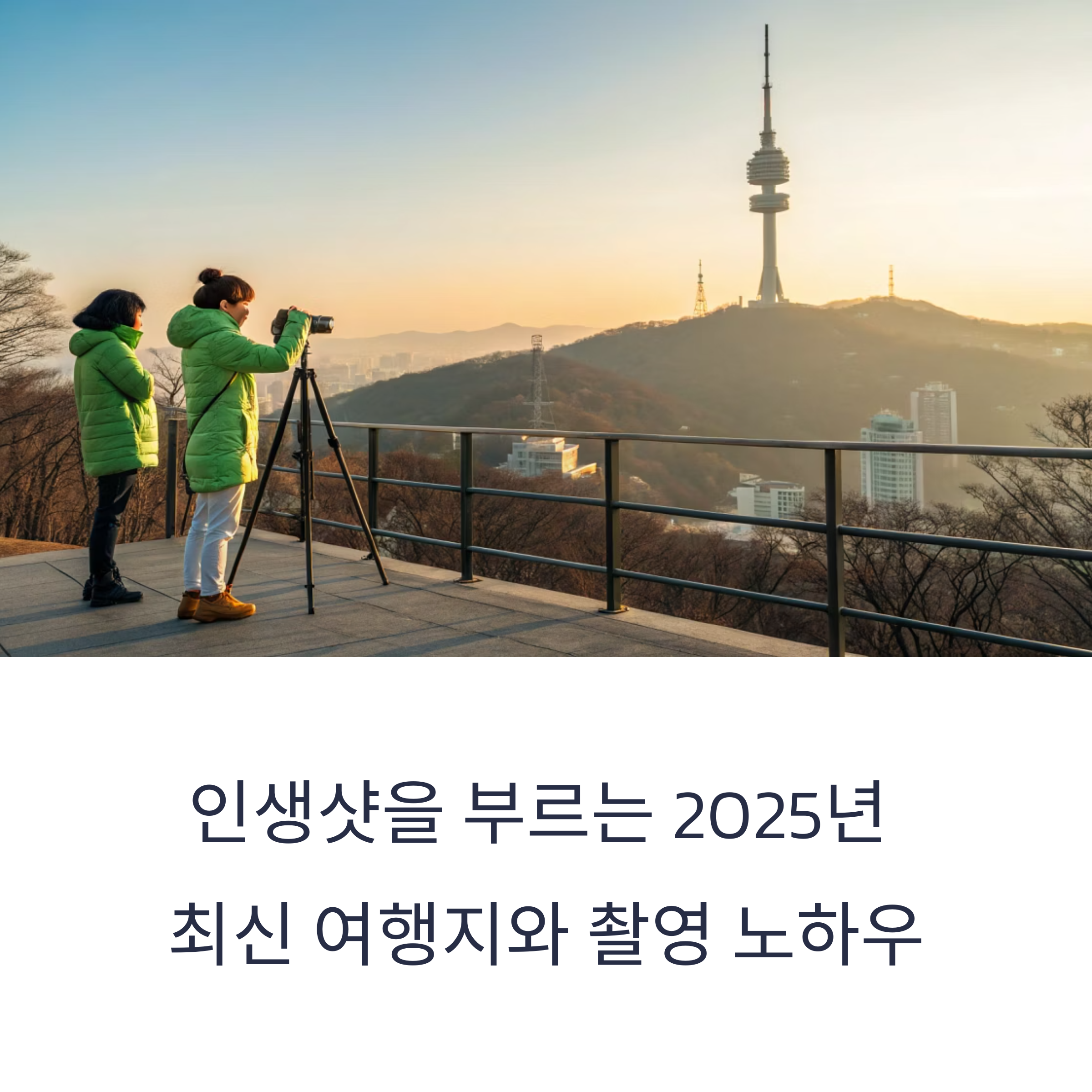 감성사진 잘 찍는 팁과 장소는 따로 있다! 인스타그램 인생샷을 부르는 2025년 최신 여행지와 촬영 노하우 총정리