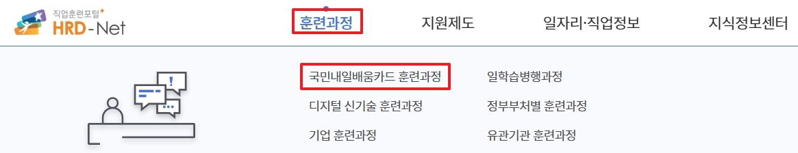 국민내일배움카드 훈련과정 메뉴 선택