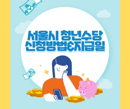 서울시 청년수당 신청방법 및 지급일