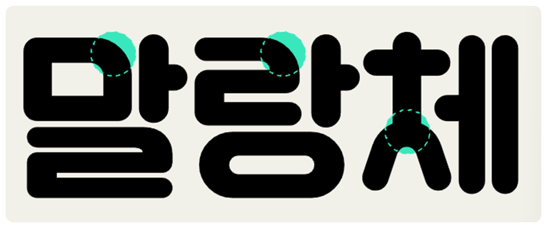 긱블 말랑이체 특징 3