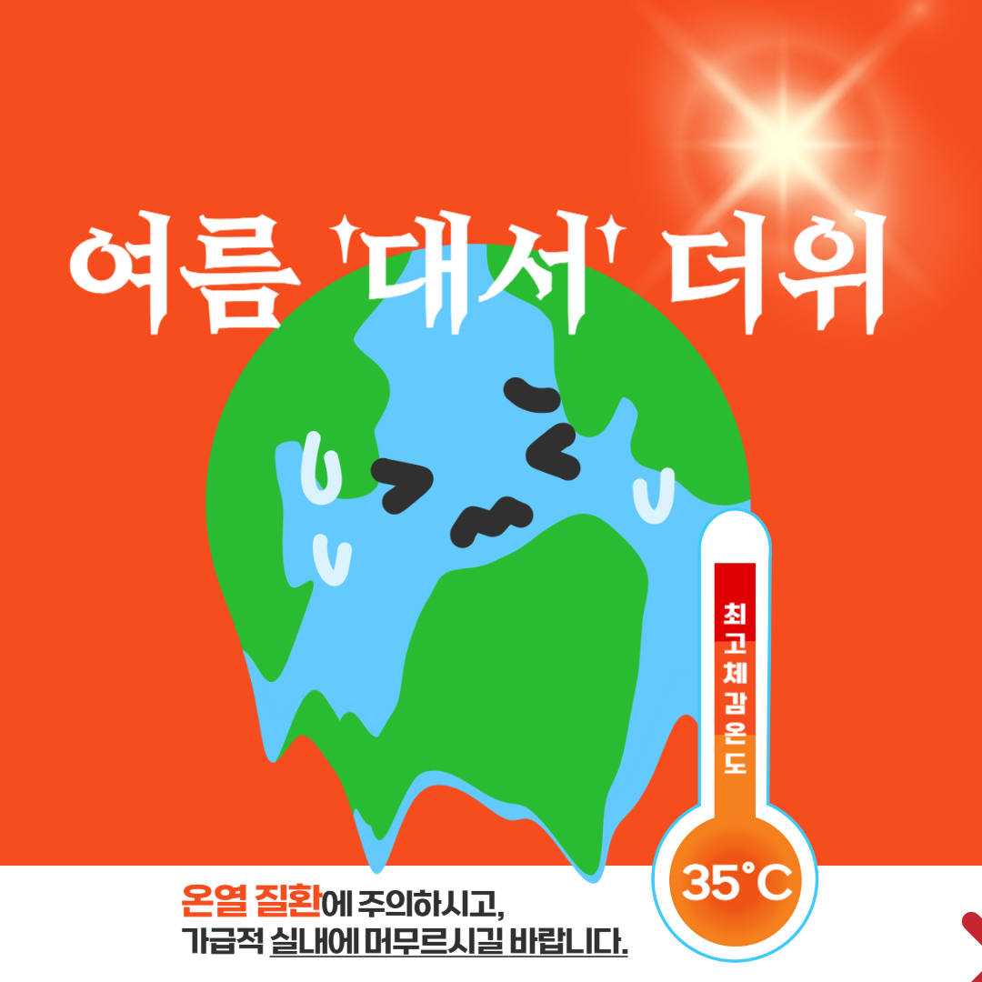 여름 절기 대서 폭염