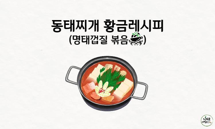 동태찌개썸네일