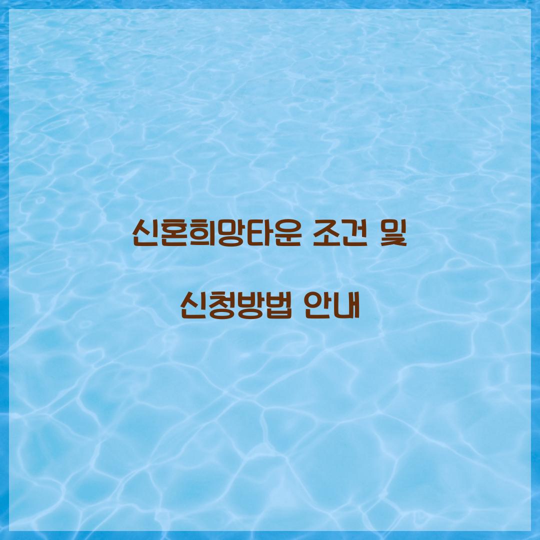 신혼희망타운 조건