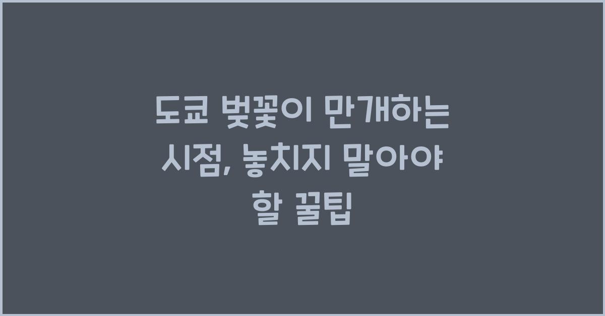 도쿄 벚꽃