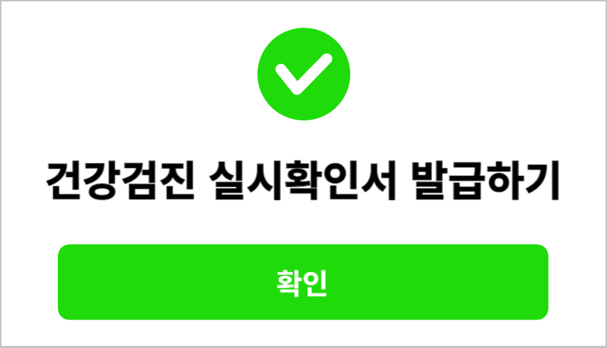 건강검진 확인서 발급