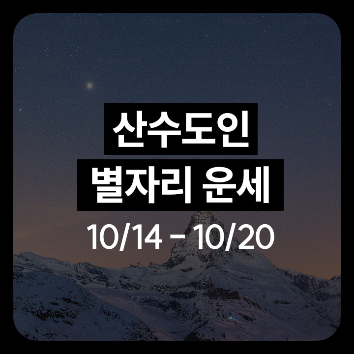 산수도인별자리운세, 별자리, 운세, 주간운세, 산수도인운세, 주간별자리운세, 게자리, 양자리, 사수자리, 처녀자리, 운세주간