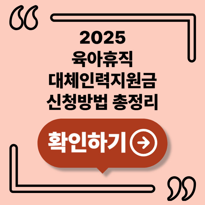 2025년 육아휴직 대체인력지원금 신청방법, 한 번에 정리