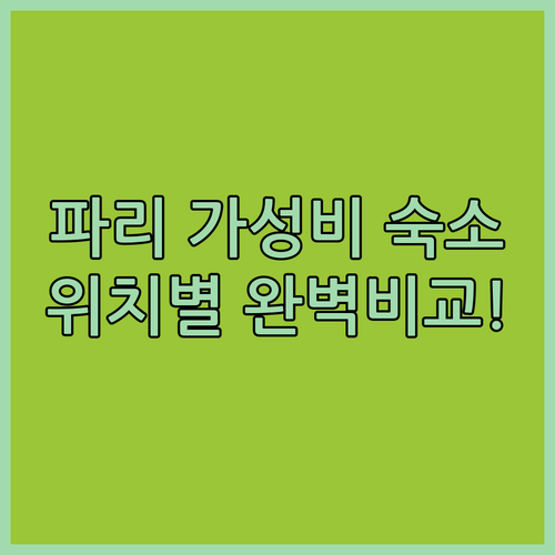 파리 호텔 추천 가성비 좋은 숙소 위..