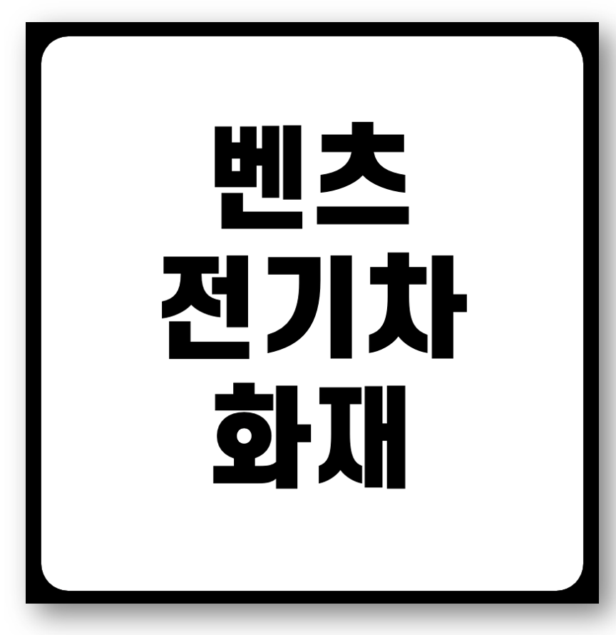 벤츠 전기차 화재 모델 원인 배터리 보상 바로가기