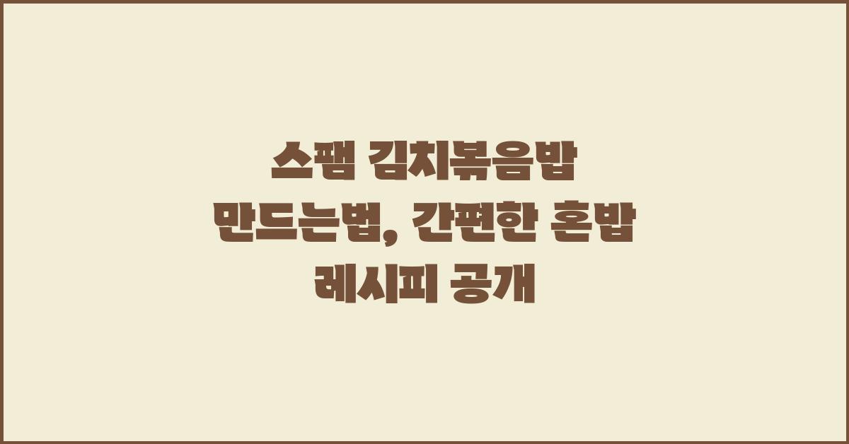스팸 김치볶음밥 만드는법~ 혼밥메뉴 레시피