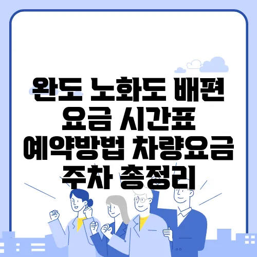 완도 노화도 배편 요금 시간표 예약방법 차량요금 주차 총정리