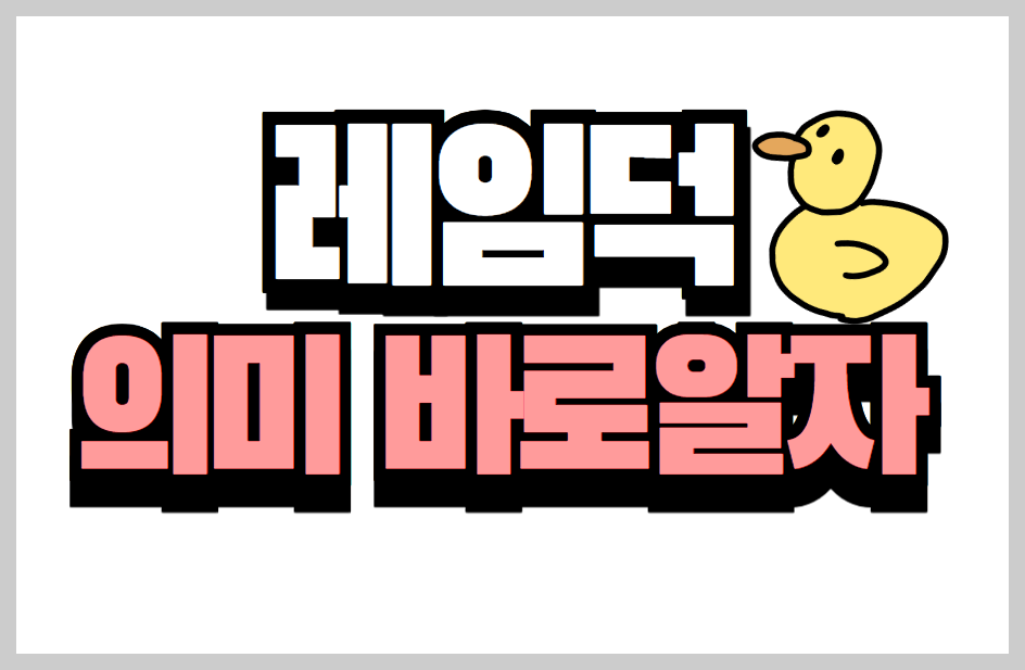 레임덕