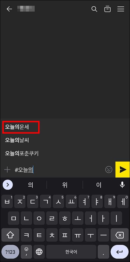 채팅창에서 오늘의 운세 검색