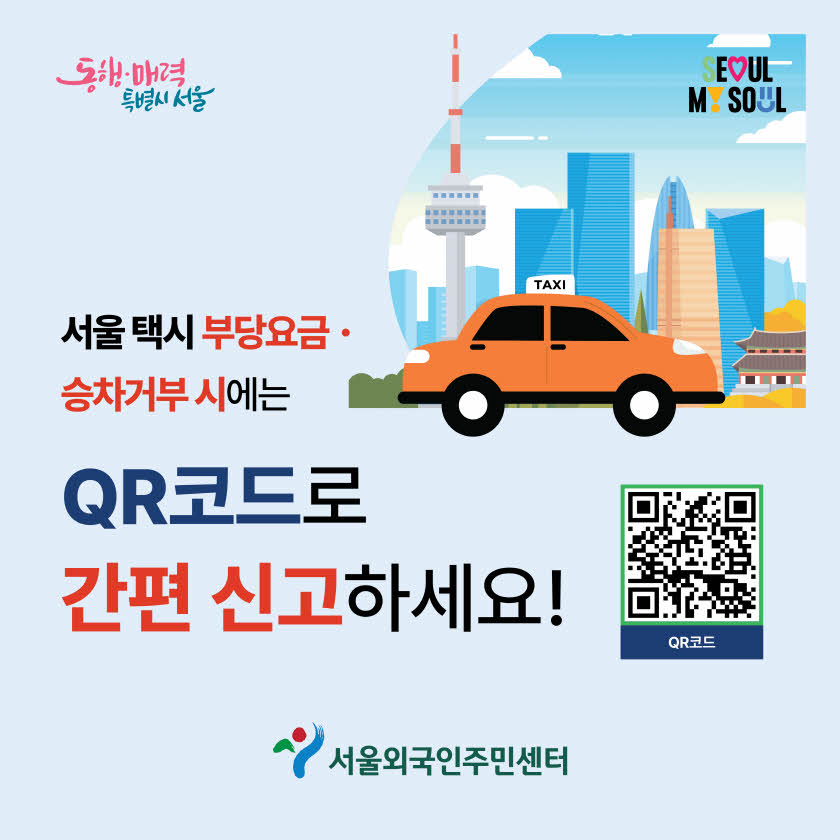 서울 택시 부당요금, 승차거부 시 QR신고 안내문