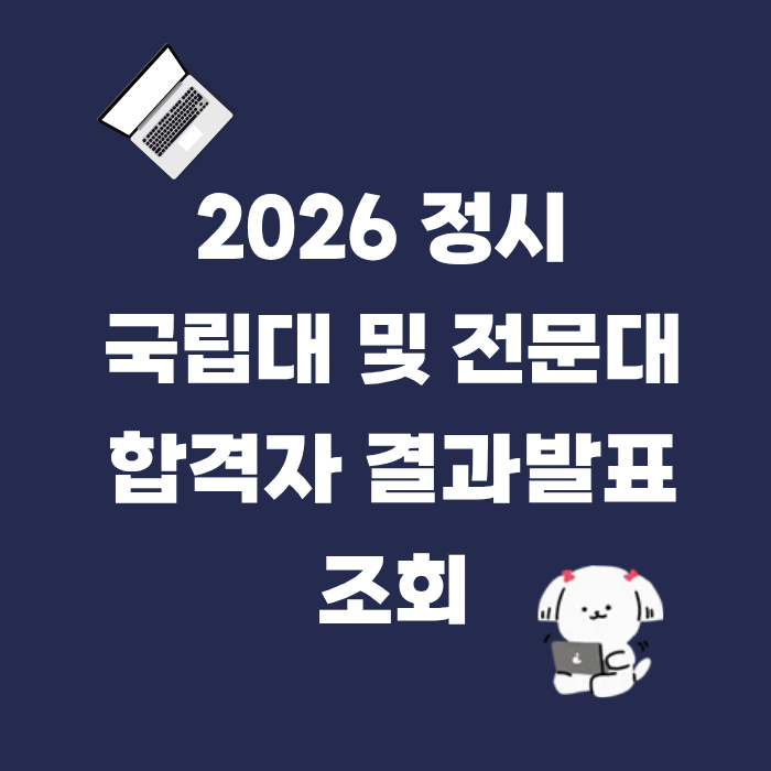 2026 정시 국립대 및 전문대 합격자 결과발표 조회