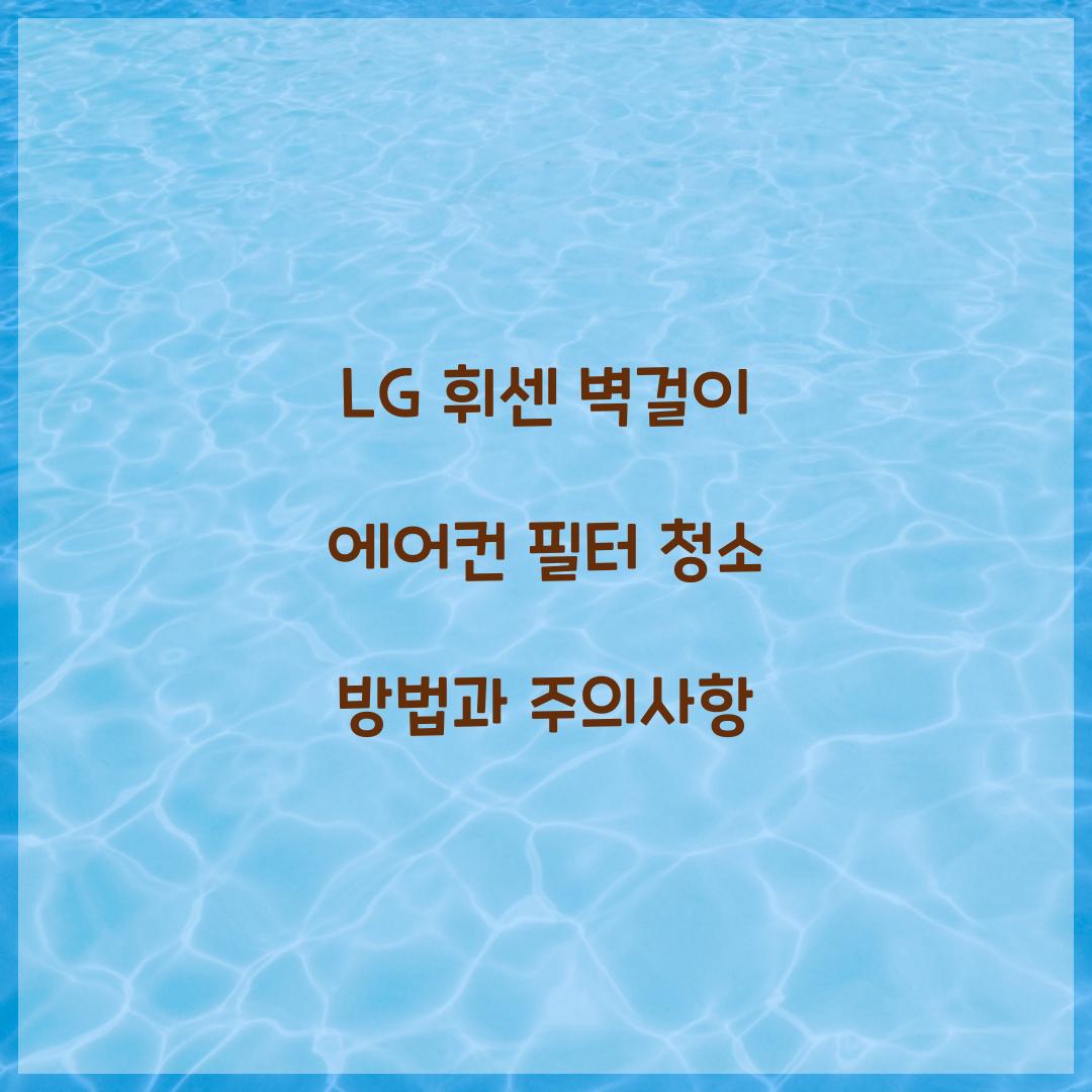 lg 휘센 벽걸이 에어컨 필터 청소