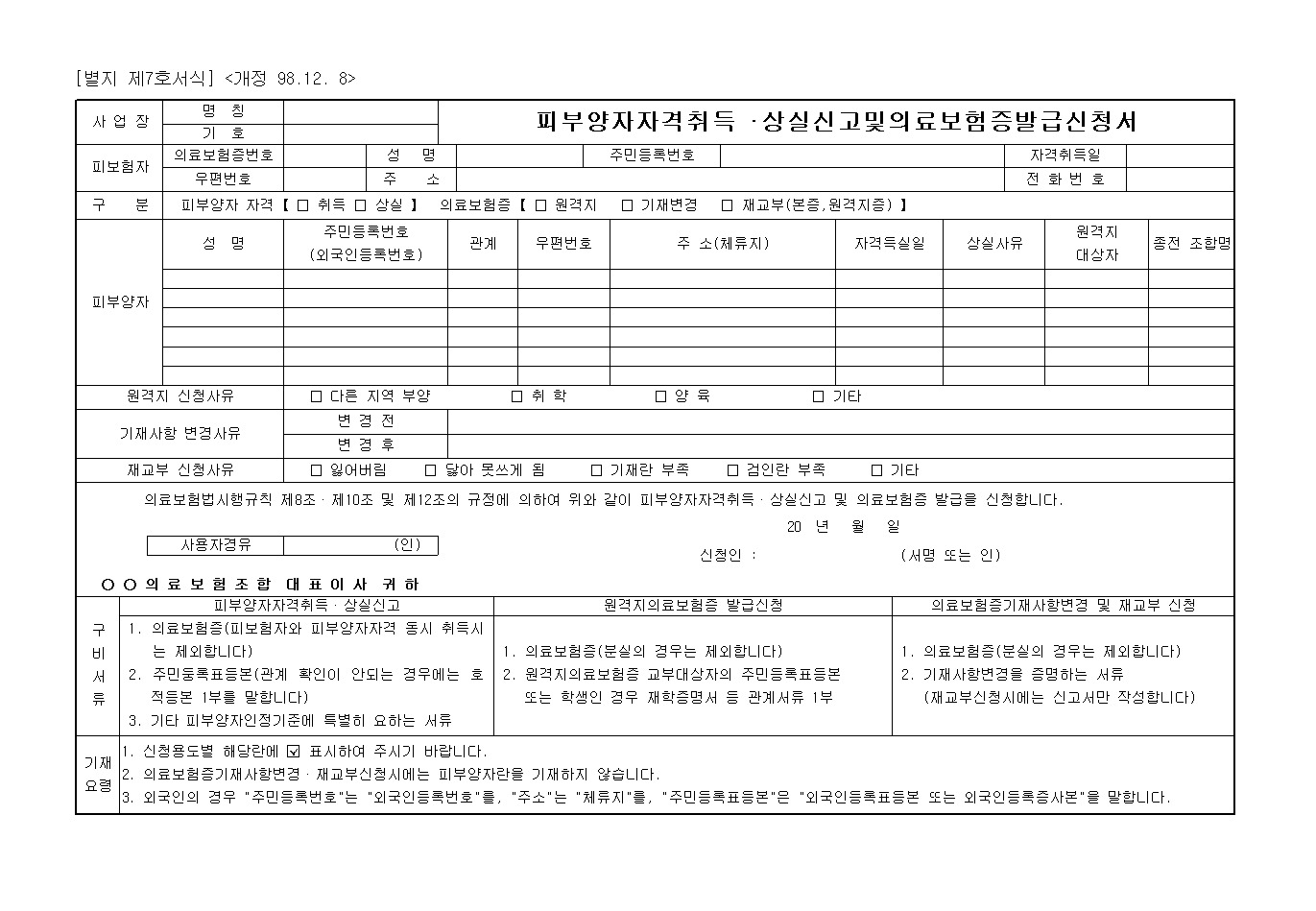 피부양자자격취득 · 상실신고 및 의료보험증발급 신청서