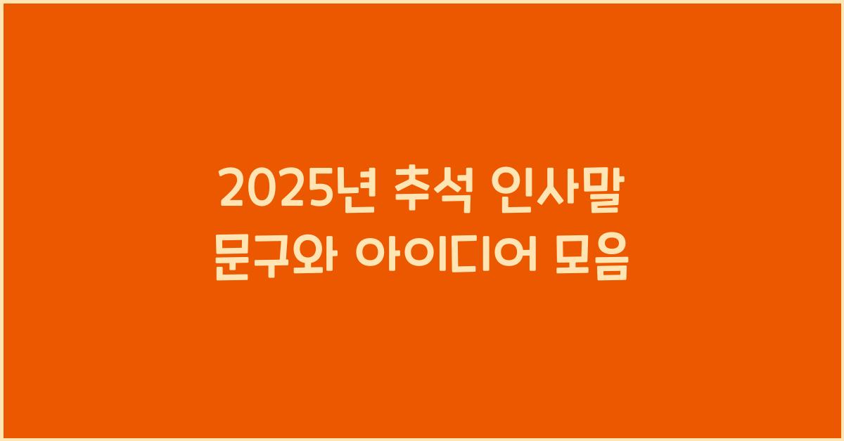 2025년 추석 인사말