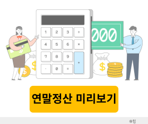 연말정산 미리보기