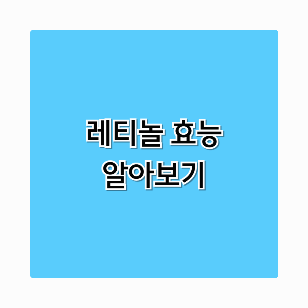 레티놀 효능 피부과 전문가가 말하는 진짜 효과