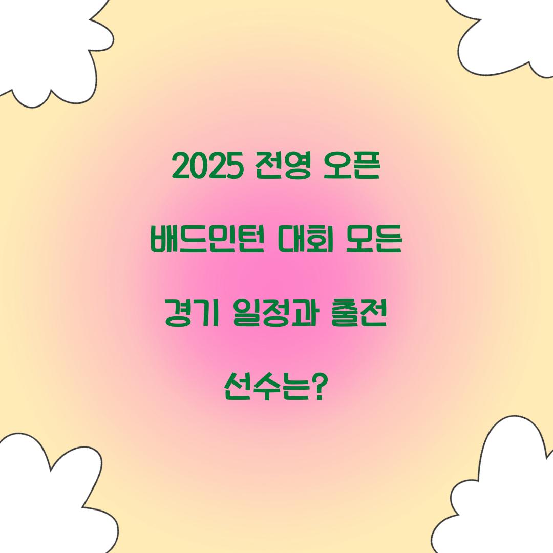 전영 오픈 배드민턴 대회