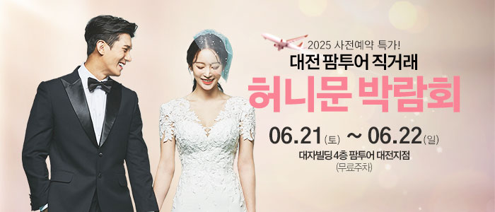 대전-팜투어-허니문박람회