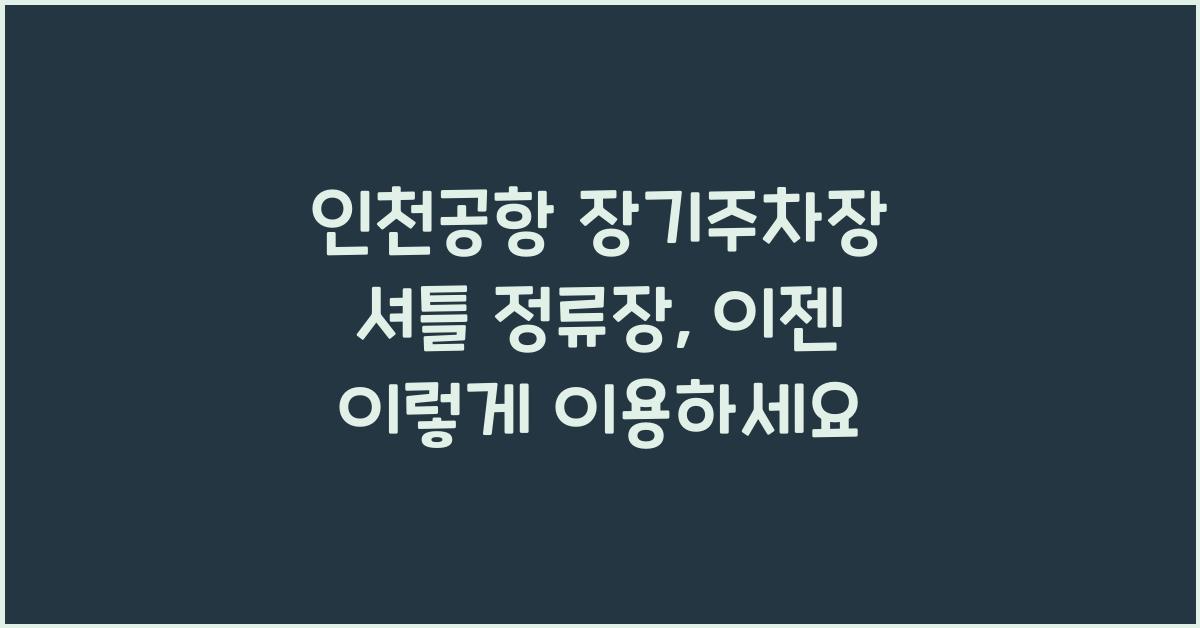 인천공항 장기주차장 셔틀 정류장