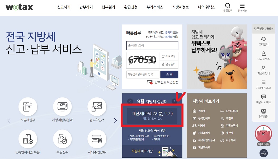 재산세 납부기간 조회방법 납부방법