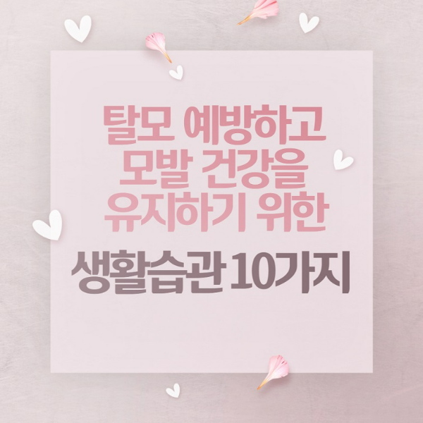 탈모-예방하고-모발-건강을-유지하기-위한-생활-습관-10가지