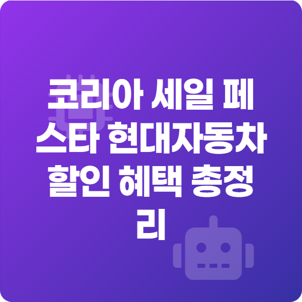 코리아 세일 페스타 현대자동차 할인 혜택 총정리