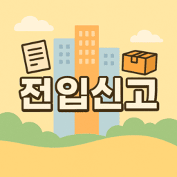 가족모두 전입신고 함께 하는 법 관련사진