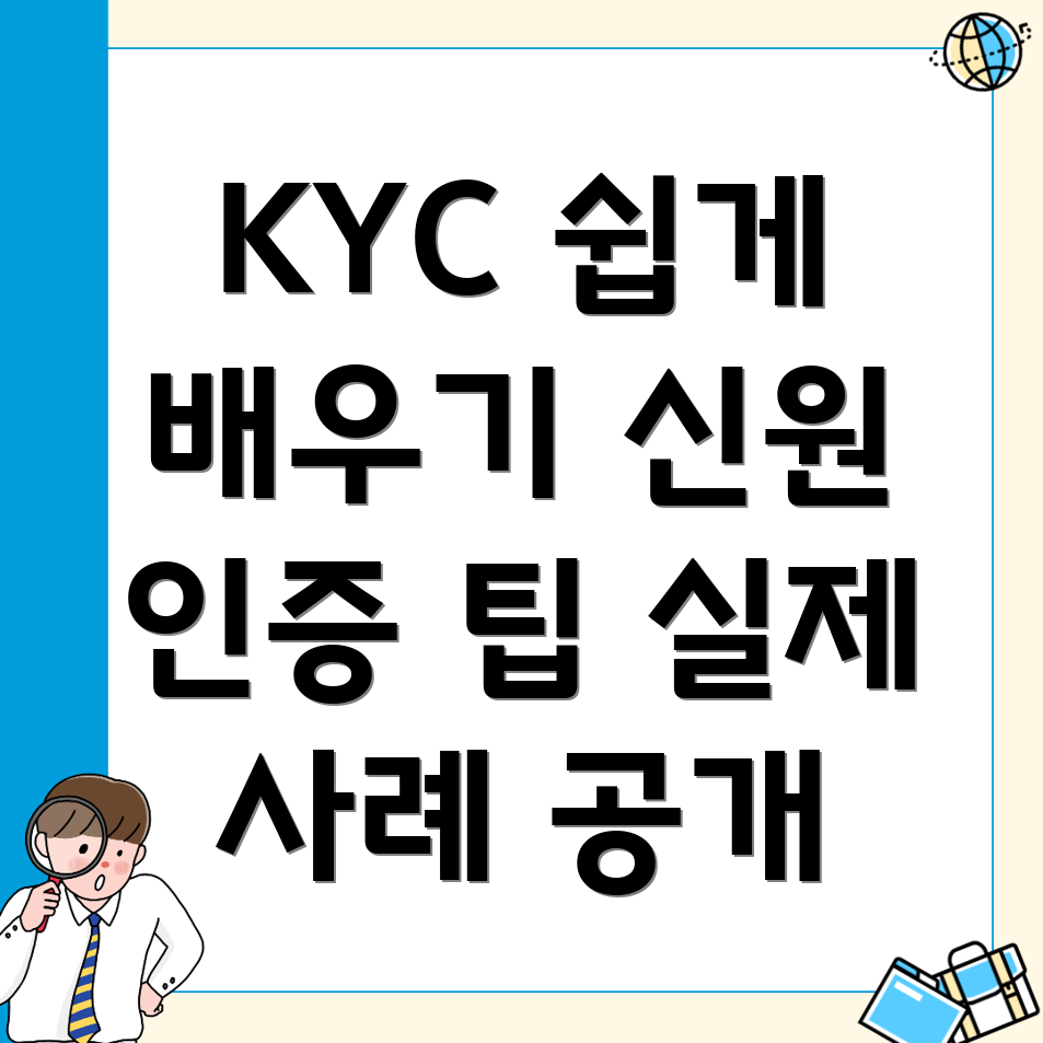 KYC 신원인증