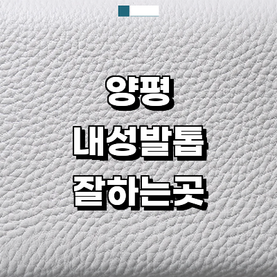 양평군 내성발톱