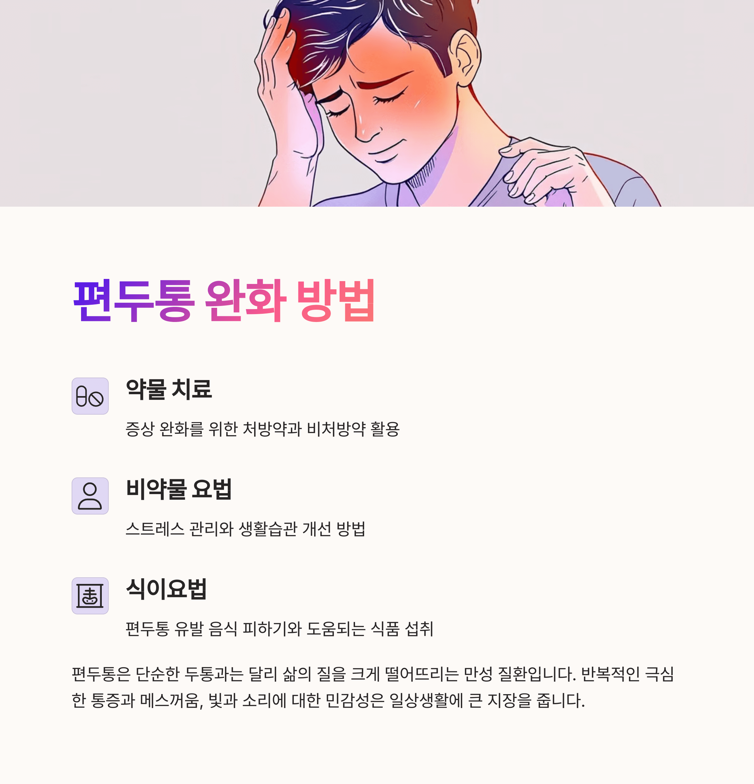 편두통 완화 방법