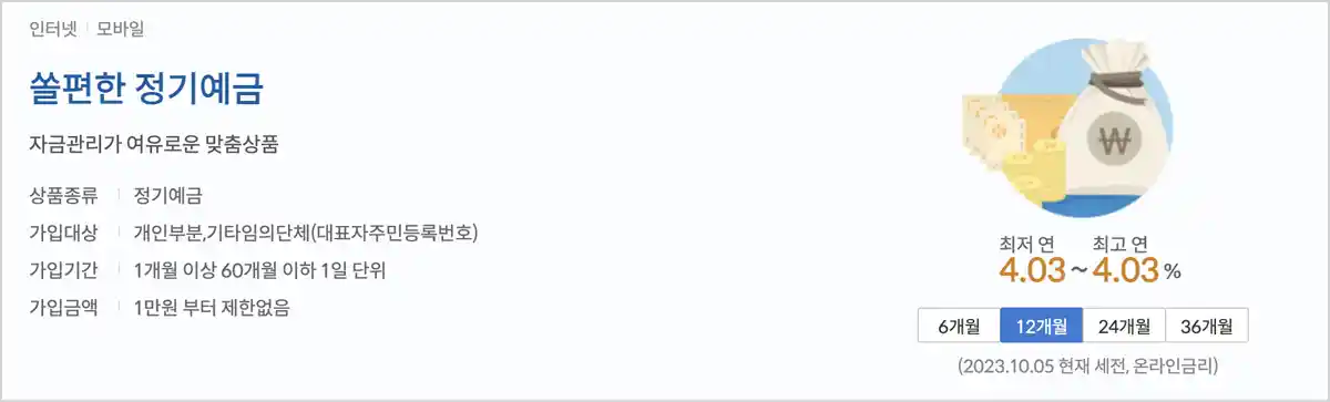 신한은행-쏠편한정기예금-4.03%금리상품