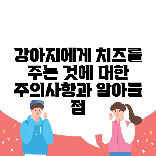 강아지에게 치즈를 주는 것에 대한 주의사항과 알아둘 점
