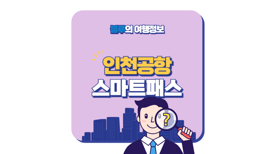 인천공항 스마트패스