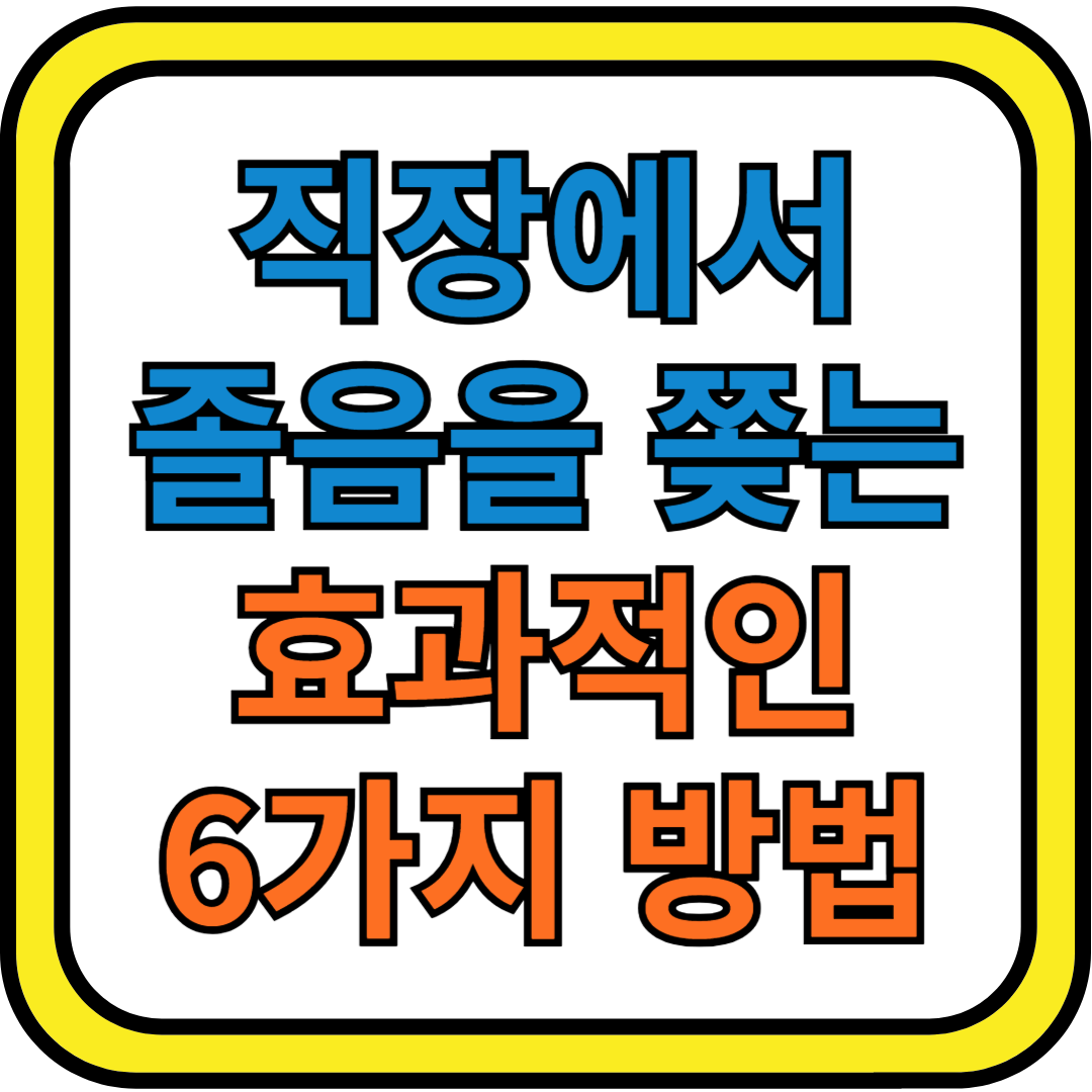 직장에서 졸음을 쫒는 효과적인 6가지 방법