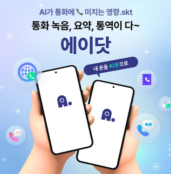 에이닷 전화 사용 시 주의사항