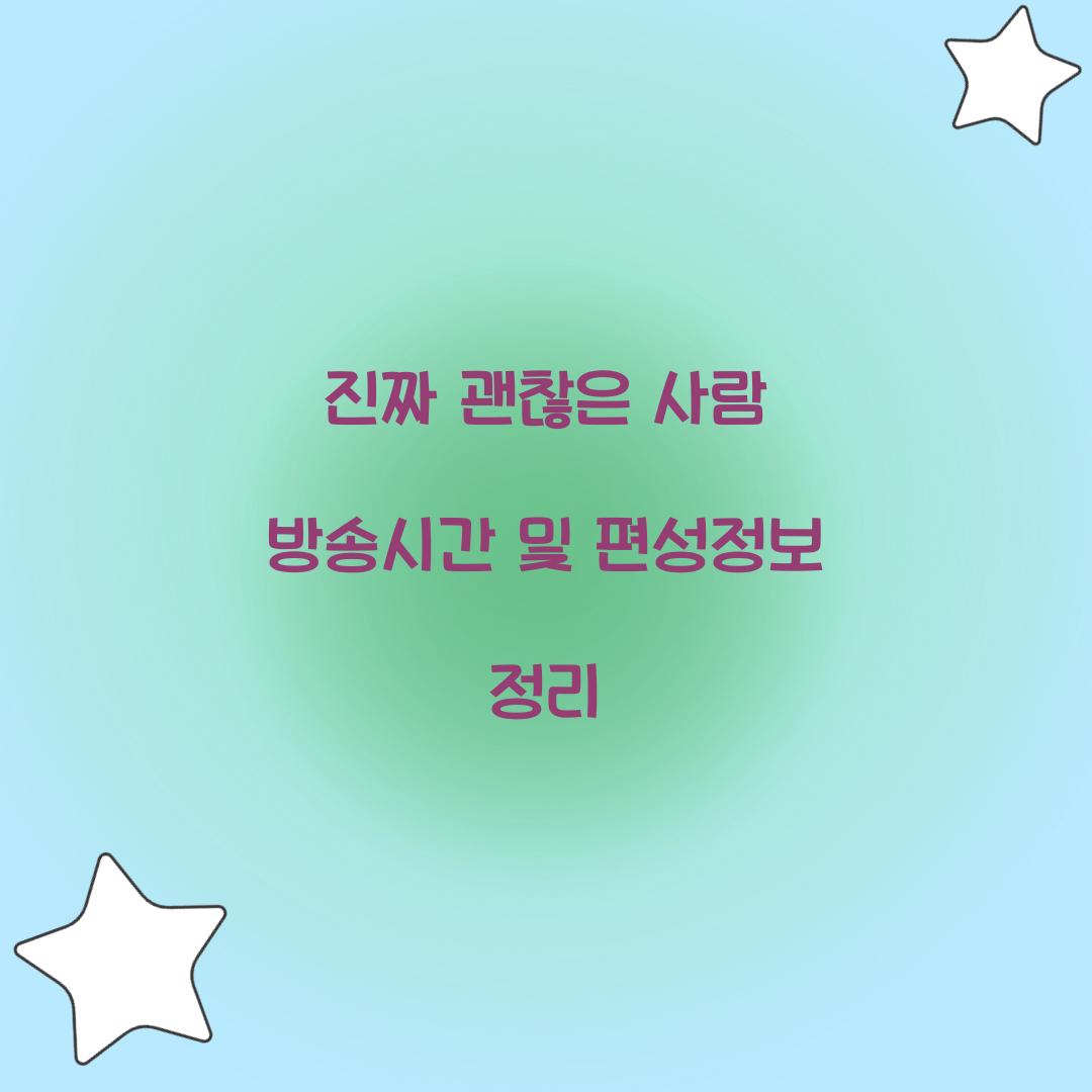 진짜 괜찮은 사람 방송시간