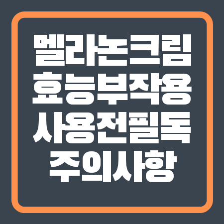멜라논 크림 효능