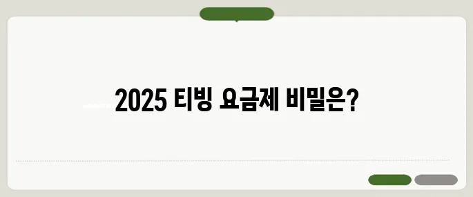 티빙 요금제 2025년 최신 비교표 한눈에!