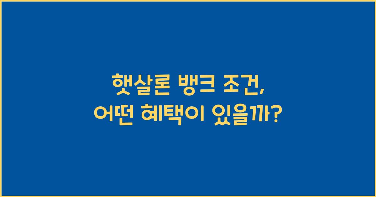 햇살론 뱅크 조건