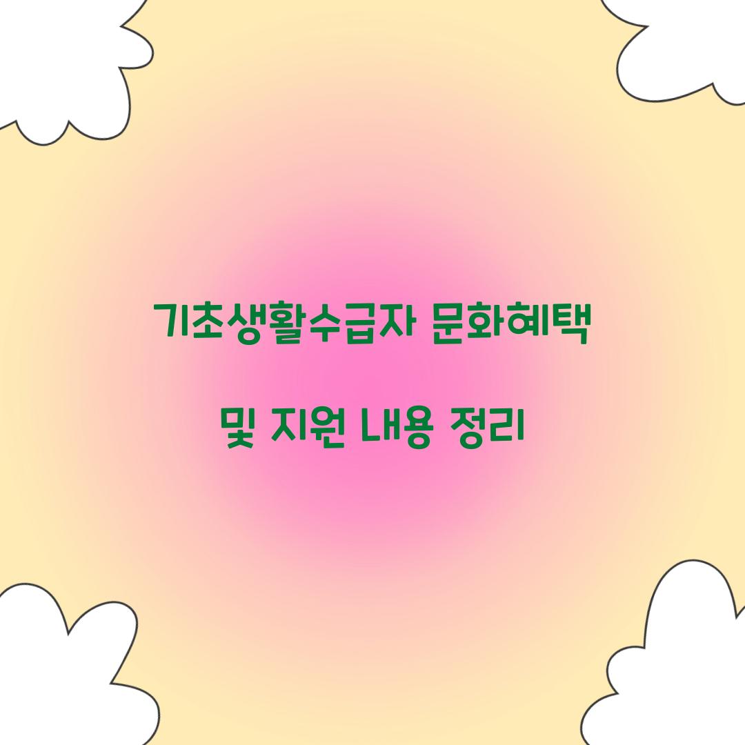 기초생활수급자 문화혜택
